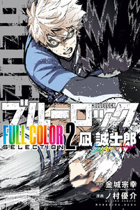 ブルーロック FULL COLOR SELECTION (2)凪 誠士郎 電子書籍版