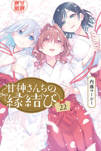 甘神さんちの縁結び (22) 電子書籍版