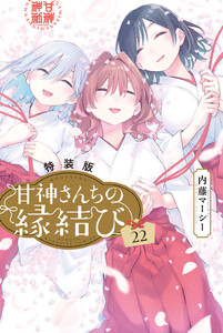 甘神さんちの縁結び (22)特装版 電子書籍版