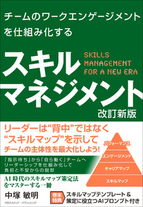 チームのワークエンゲージメントを仕組み化する スキルマネジメント 改訂新版 電子書籍版