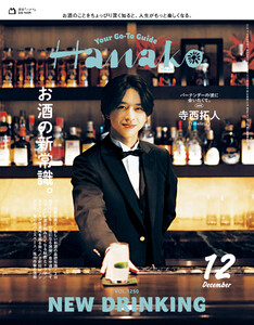 Hanako 2025年 12月号 [お酒の新常識。] 電子書籍版