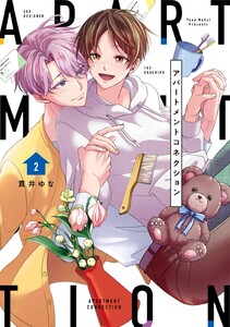 【単行本版】アパートメントコネクション 2 電子書籍版