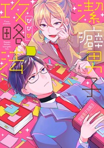 【単行本版】潔癖男子攻略法【電子特典付き】 電子書籍版