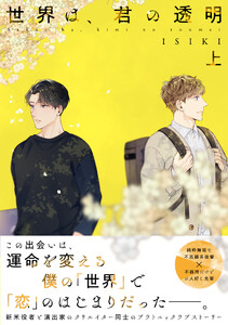 【単行本版】世界は、君の透明 上巻【電子特典付き】 電子書籍版