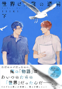 【単行本版】世界は、君の透明 下巻【電子特典付き】 電子書籍版