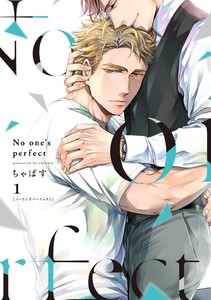 【単行本版】No one’s perfect 1【電子特典付き】 電子書籍版