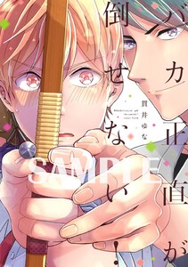 【単行本版】バカ正直が倒せない!【電子特典付き】 電子書籍版