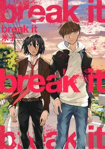 【単行本版】break it【電子特典付き】 電子書籍版