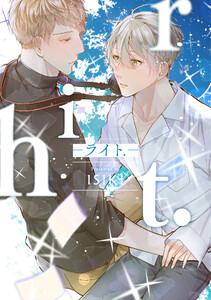 【単行本版】riht.-ライト.-【電子特典付き】 電子書籍版