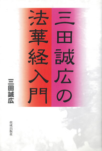 三田誠広の法華経入門 電子書籍版
