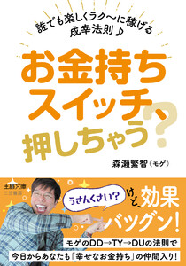 お金持ちスイッチ、押しちゃう? 誰でも楽しくラク～に稼げる成幸法則♪