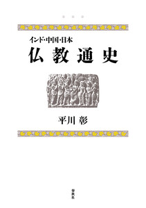 インド・中国・日本 仏教通史 電子書籍版