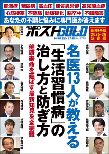 週刊ポストGOLD 名医13人が教える「生活習慣病」の治し方と防ぎ方