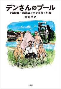 デンさんのプール ～杉本傳 水泳ニッポンを作った男～