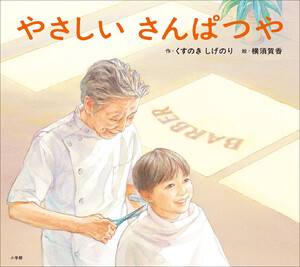 やさしいさんぱつや