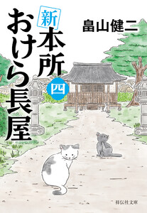 新 本所おけら長屋(四)