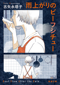 雨上がりのビーフシチュー(新潮文庫)