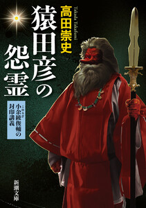 猿田彦の怨霊―小余綾俊輔の封印講義―(新潮文庫) 電子書籍版