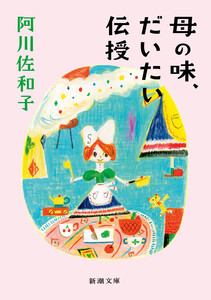 母の味、だいたい伝授(新潮文庫)