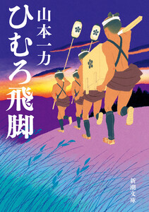 ひむろ飛脚(新潮文庫)