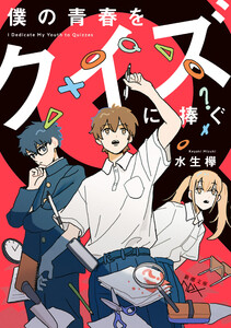 僕の青春をクイズに捧ぐ(新潮文庫nex)