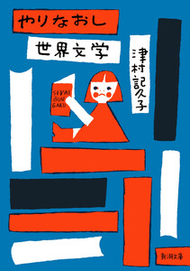 やりなおし世界文学(新潮文庫) 電子書籍版