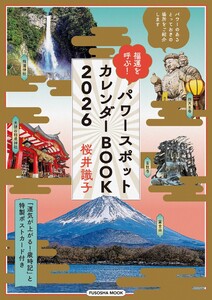 福運を呼ぶ!パワースポットカレンダーBOOK2026 電子書籍版