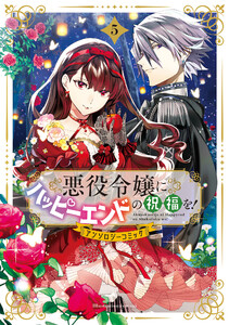 悪役令嬢にハッピーエンドの祝福を!アンソロジーコミック 5巻