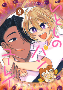 いとしのパンユーレイ 2巻