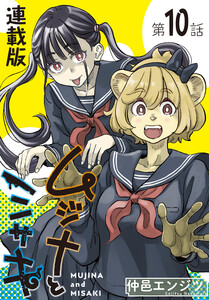 ムジナとミサキ<連載版>10話 ムジナとカツアゲ