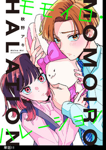 モモイロ・ハレーション【単話】(11)