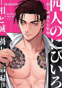 四人のにびいろ-相と誠 禍生有胎編-【電子限定特典付】