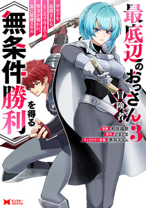 最底辺のおっさん冒険者。ギルドを追放されるところで今までの努力が報われ、急に最強スキル《無条件勝利》を得る(コミック) : 3