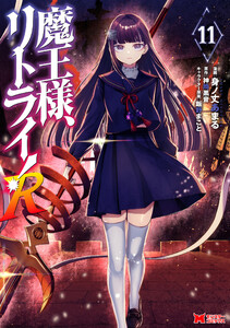 魔王様、リトライ!R(コミック) : 11