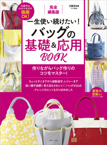 完全編集版 一生使い続けたい! バッグの基礎&応用BOOK 電子書籍版