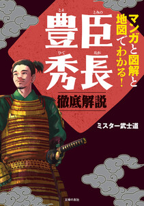 マンガと図解と地図でわかる!豊臣秀長 徹底解説