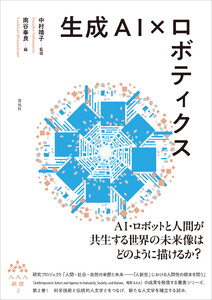 生成AI×ロボティクス 電子書籍版