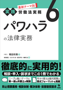 最新テーマ別[実践]労働法実務 6 パワハラの法律実務