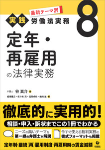 最新テーマ別[実践]労働法実務 8 定年・再雇用の法律実務 電子書籍版