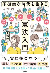 不確実な時代を生きる武器としての憲法入門 電子書籍版