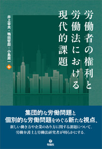 労働者の権利と労働法における現代的課題
