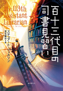 百十三代目の司書見習い