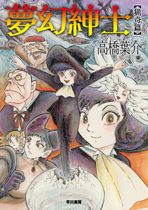 夢幻紳士 猟奇篇 電子書籍版