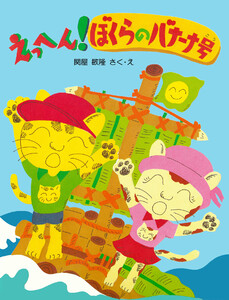 えっへん!ぼくらのバナーナ号