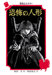 怪奇ミステリー 恐怖の人形