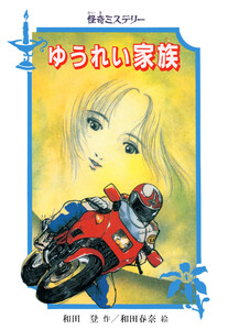怪奇ミステリー ゆうれい家族