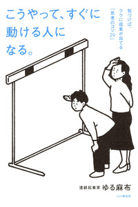 こうやって、すぐに動ける人になる。