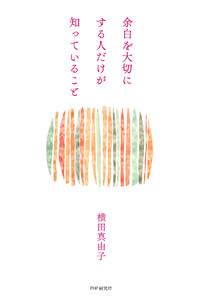 余白を大切にする人だけが知っていること