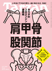 Tarzan (ターザン) 2025年12月11日号 No.915 [肩甲骨 股関節]