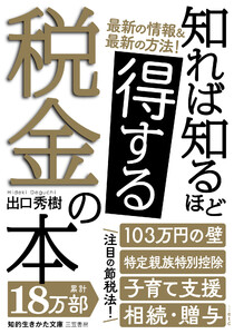 知れば知るほど得する税金の本